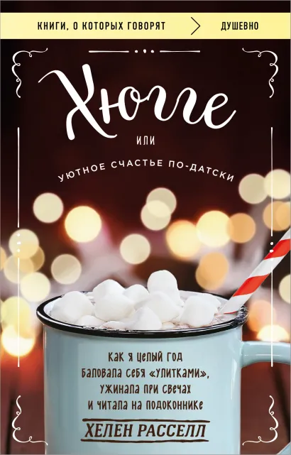 Обложка Хюгге, или Уютное счастье по-датски. Как я целый год баловала себя "улитками", ужинала при свечах и читала на подоконнике Хелен Расселл