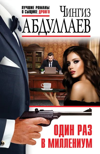 Обложка Один раз в миллениум Чингиз Абдуллаев