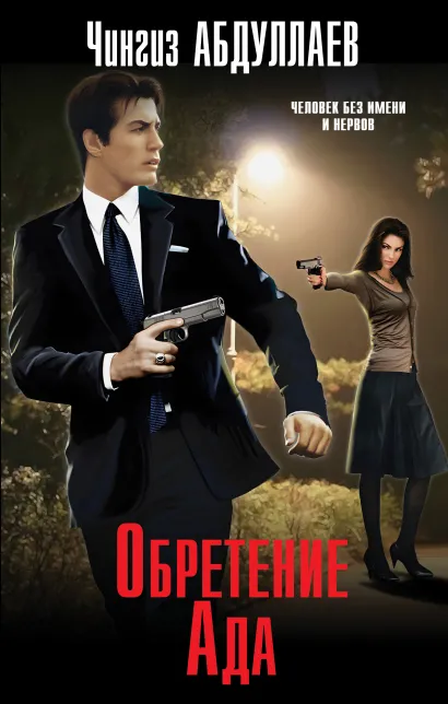 Обложка Обретение Ада Чингиз Абдуллаев