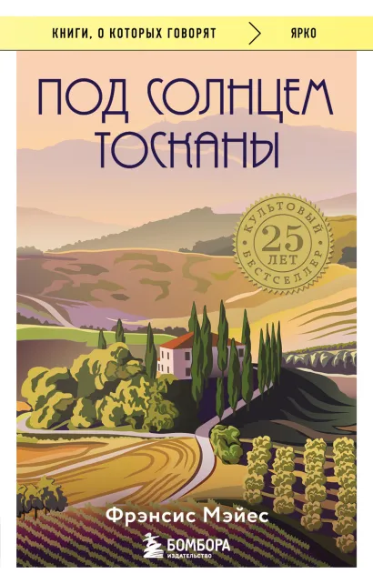 Обложка Под солнцем Тосканы Фрэнсис Мэйес