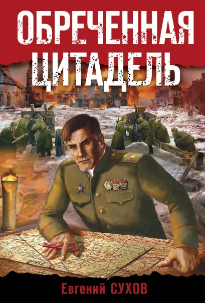 Обложка Обреченная цитадель Евгений Сухов