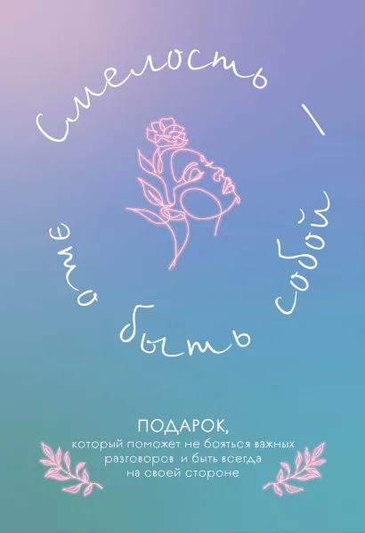 Обложка Смелость - это быть собой. Подарок, который поможет не бояться важных разговоров и быть всегда на своей стороне. Комплект из 3-х книг