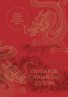 Подарок сильному духом. Книги, которые помогут достигнуть цели. Комплект из 3-х книг