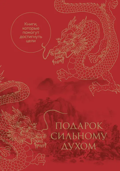 Обложка Подарок сильному духом. Книги, которые помогут достигнуть цели. Комплект из 3-х книг 