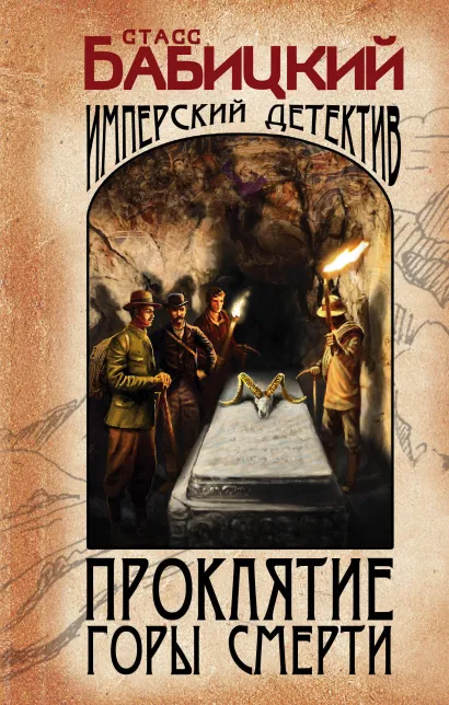 Обложка Проклятие Горы Смерти Станислав Бабицкий