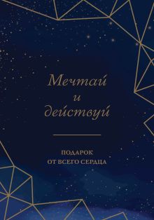 Мечтай и действуй. Подарок от всего сердца. Комплект из 3-х книг