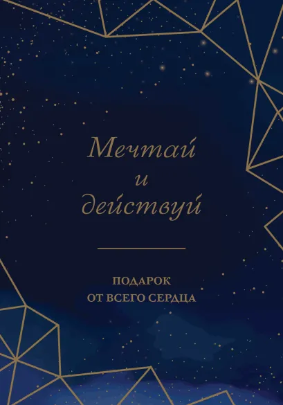 Обложка Мечтай и действуй. Подарок от всего сердца. Комплект из 3-х книг 