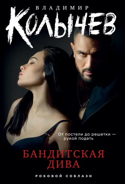 Обложка Бандитская дива Владимир Колычев