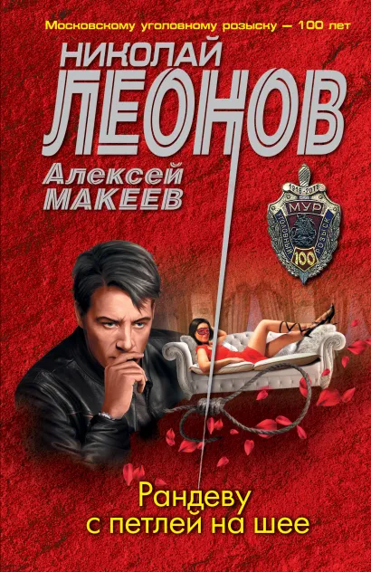 Обложка Рандеву с петлей на шее Николай Леонов, Алексей Макеев