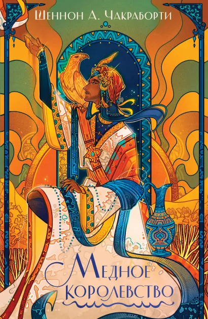 Обложка Медное королевство Шеннон А. Чакраборти