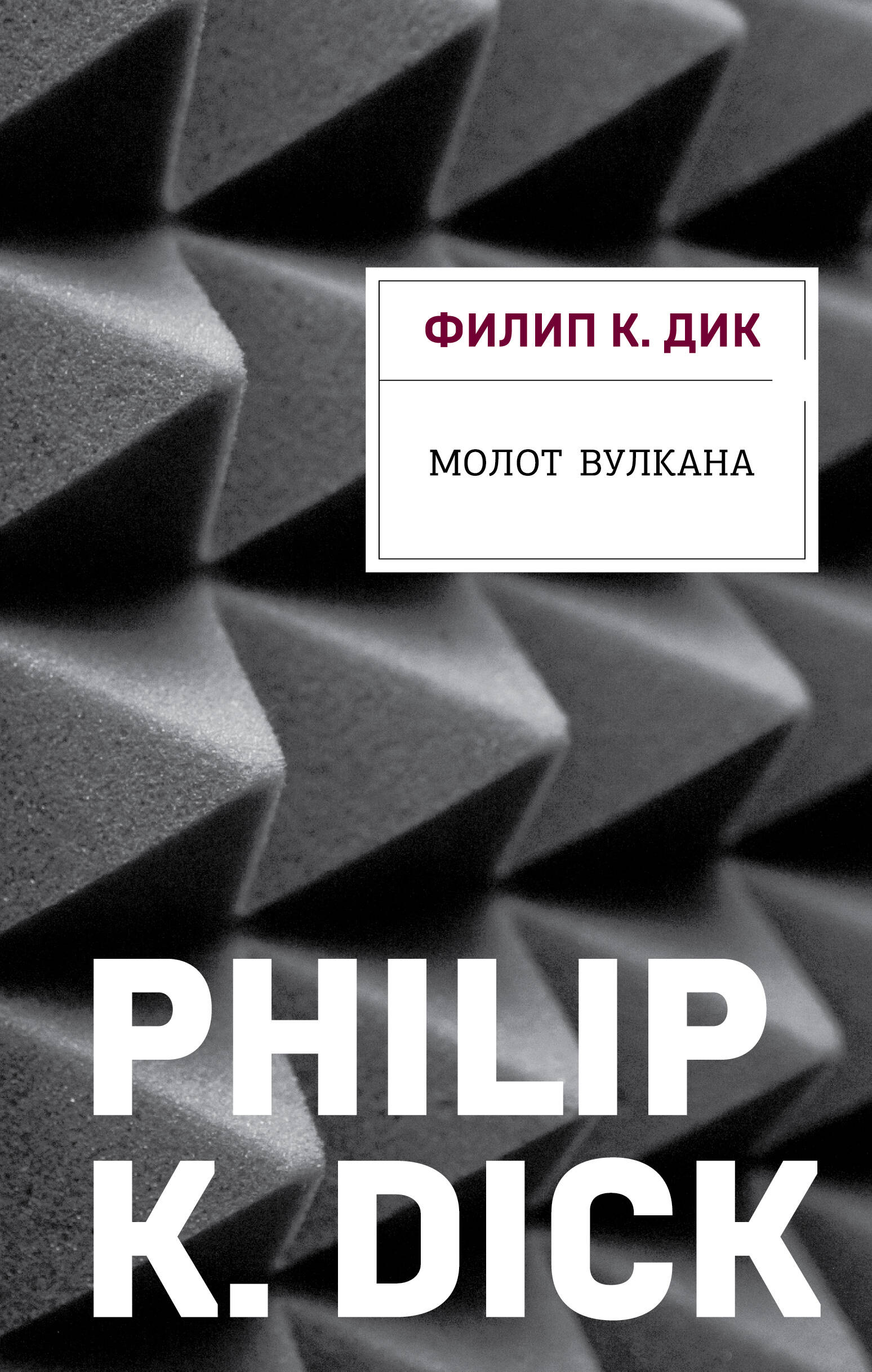  книга Молот Вулкана