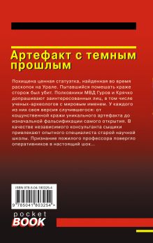 Обложка сзади Артефакт с темным прошлым Николай Леонов, Алексей Макеев