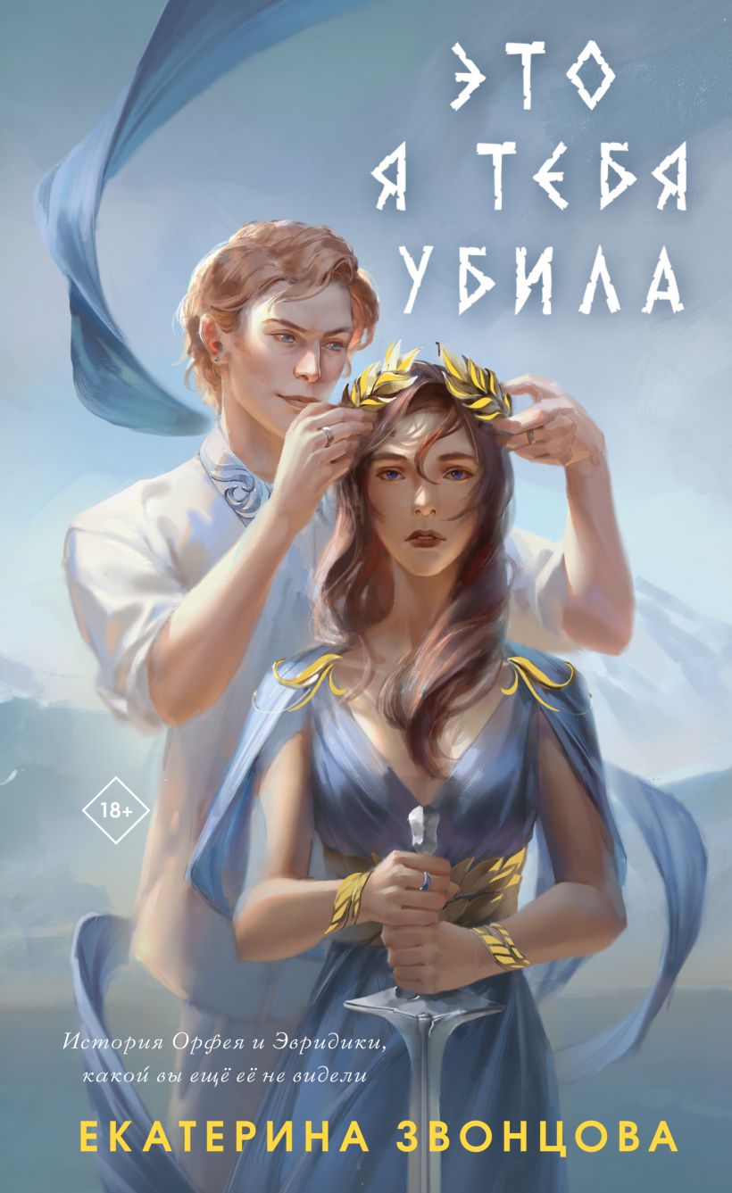 Книга Это я тебя убила Екатерина Звонцова - купить от 711 ₽, читать онлайн  отзывы и рецензии | ISBN 978-5-04-180328-5 | Эксмо