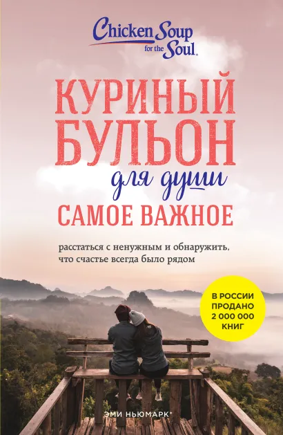 Обложка Куриный бульон для души. Самое важное. Расстаться с ненужным и обнаружить, что счастье всегда было рядом (новое оформление) Эми Ньюмарк, Брук Берк-Чарвет