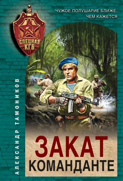 Обложка Закат команданте Александр Тамоников