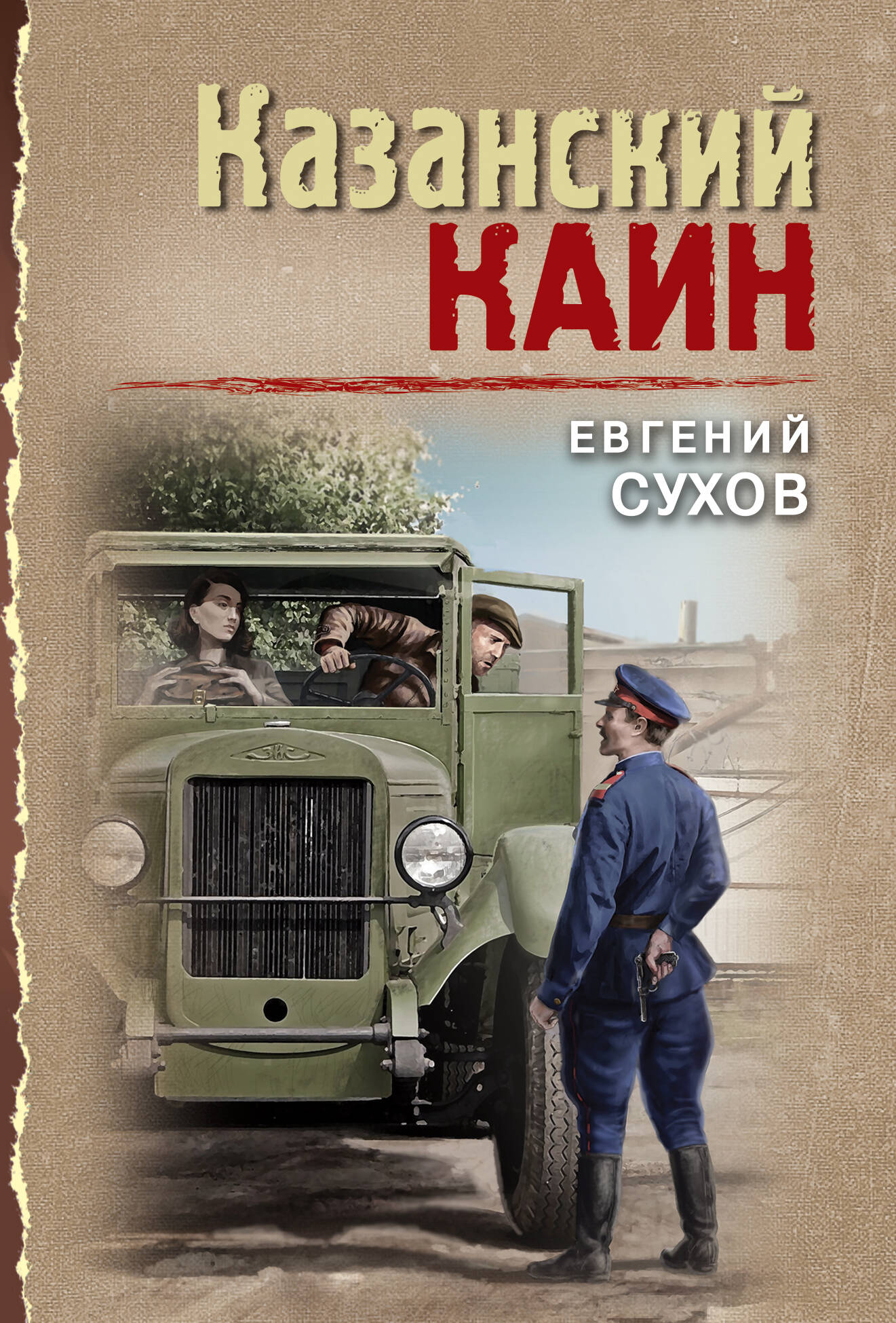  книга Казанский Каин