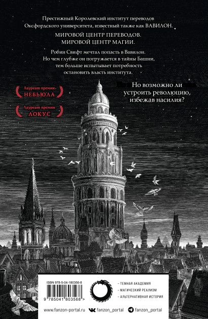 Книга Вавилон Сокрытая история Ребекка Ф. Куанг - купить от 1 409 ...