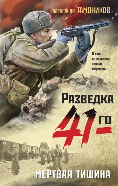 Обложка Мертвая тишина Александр Тамоников