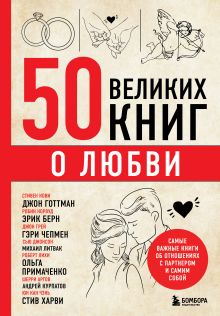 Обложка 50 великих книг о любви. Самые важные книги об отношениях с партнером и самим собой Эдуард Сирота