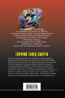 Обложка сзади Горячий танец смерти Николай Леонов, Алексей Макеев