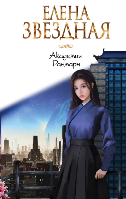 Обложка Академия Ранмарн Елена Звездная