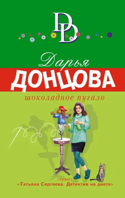 Обложка Шоколадное пугало Дарья Донцова