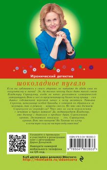 Обложка сзади Шоколадное пугало Дарья Донцова