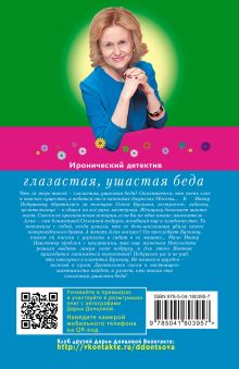 Обложка сзади Глазастая, ушастая беда Дарья Донцова