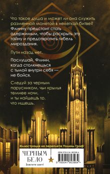 Обложка сзади Черный парусник Амелия Грэмм