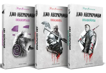 Обложка Комплект Море Осколков. Трилогия (Полкороля (Море Осколков #1), Полмира (Море Осколков #2), Полвойны (Море Осколков #3)) Джо Аберкромби