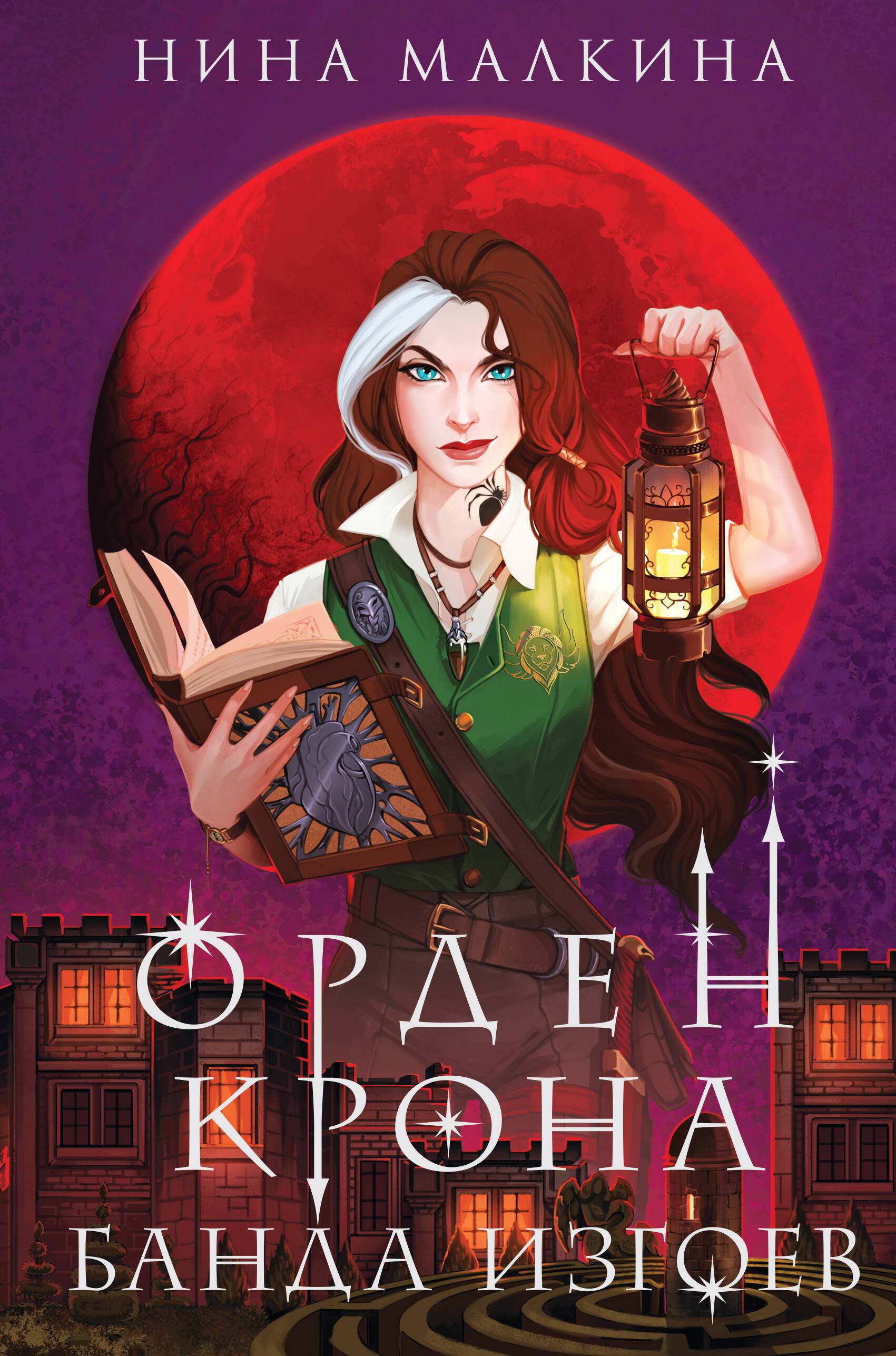  книга Орден Крона. Банда изгоев