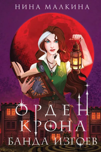 Обложка Орден Крона. Банда изгоев Нина Малкина