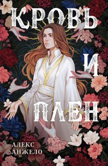 Кровь и Плен. Оформление Сары