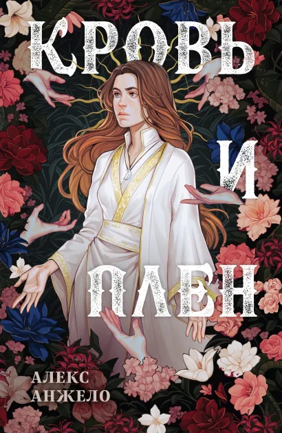 Обложка Кровь и Плен. Оформление Сары Алекс Анжело