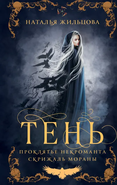 Обложка Тень. Том 1 Наталья Жильцова