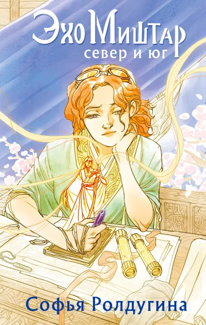 Обложка Эхо Миштар. Север и юг Софья Ролдугина