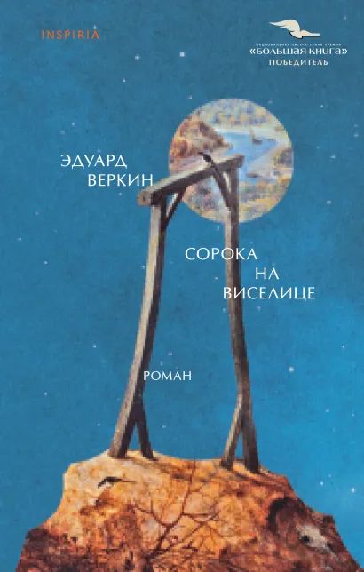 Обложка Сорока на виселице Эдуард Веркин