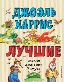Лучшие сказки дядюшки Римуса (ил. А. Воробьёва)_С
