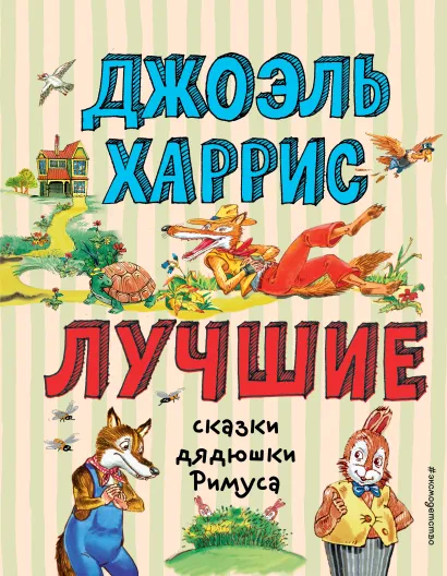 Обложка Лучшие сказки дядюшки Римуса (ил. А. Воробьева)_С Джоэль Харрис