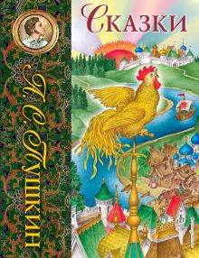 Обложка Сказки (ил. С. Ковалева)_С Александр Пушкин