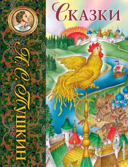 Обложка Сказки (ил. С. Ковалева)_С Александр Пушкин