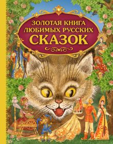 Обложка Золотая книга любимых русских сказок (ил. М. Митрофанова)_С 