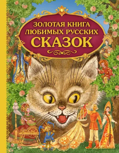 Обложка Золотая книга любимых русских сказок (ил. М. Митрофанова)_С