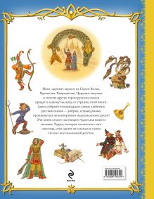 Обложка сзади Золотая книга любимых русских сказок (ил. М. Митрофанова)_С