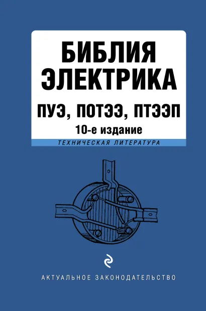Обложка Библия электрика: ПУЭ, ПОТЭЭ, ПТЭЭП. 10-е издание 