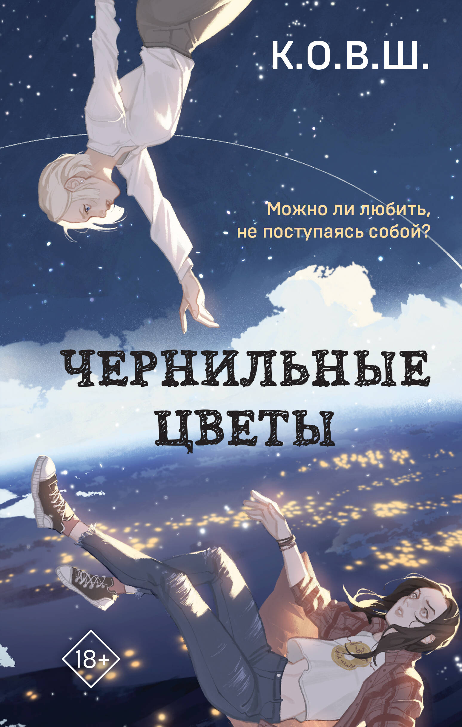  книга Чернильные цветы