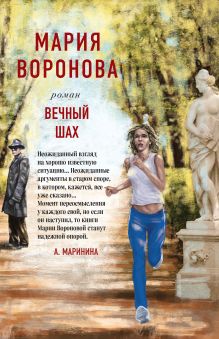 Обложка Вечный шах Мария Воронова