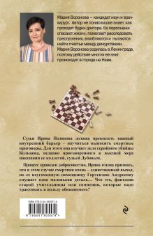 Обложка сзади Вечный шах Мария Воронова