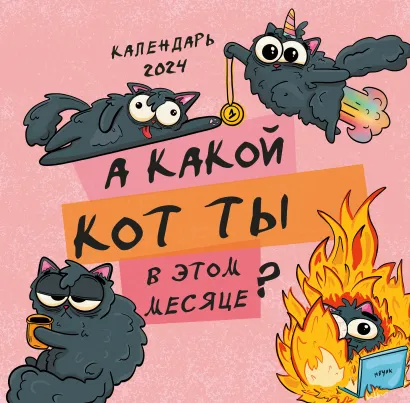 Обложка А какой кот ты в этом месяце? Календарь настенный на 2024 год Екатерина Осиповская