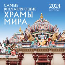 Обложка Самые впечатляющие храмы мира. Календарь настенный на 16 месяцев на 2024 год (300х300 мм) 